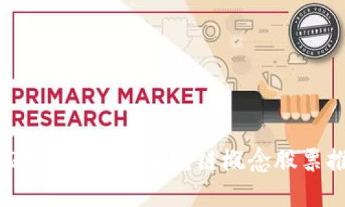 2023年低估的区块链概念股票推荐