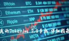 如何找回丢失的Tokenim 2.0手机：详细指南与实用技