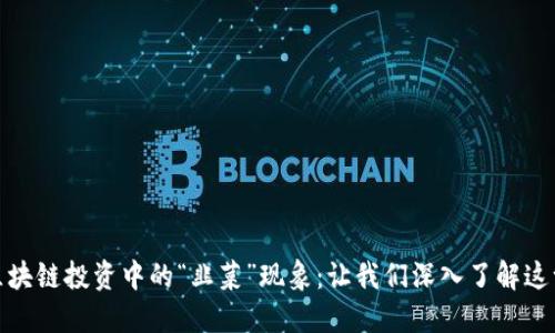 揭开区块链投资中的“韭菜”现象：让我们深入了解这一趋势