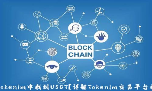 
如何在Tokenim中找到USDT？详解Tokenim交易平台操作指南