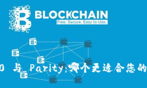 TokenIM 2.0 与 Parity：哪个更适合您的区块链需求？