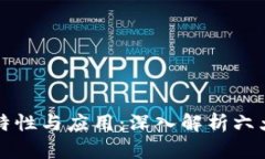 区块链的特性与应用：深入解析六大核心特征