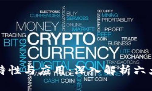 区块链的特性与应用：深入解析六大核心特征