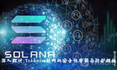 深入探讨：Tokenim联网的安全性分析与防护措施