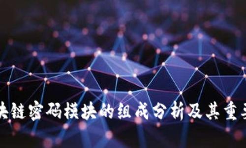 区块链密码模块的组成分析及其重要性