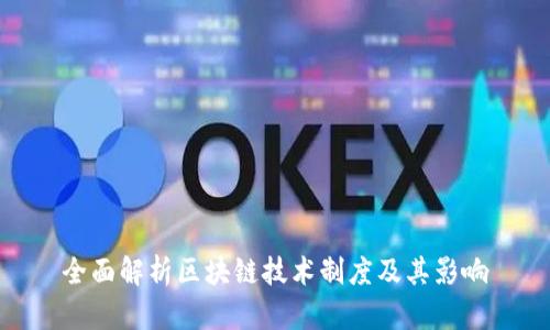 全面解析区块链技术制度及其影响