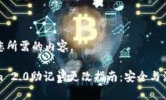 下面是您所需的内容。Tokenim 2.0助记词更改指南：