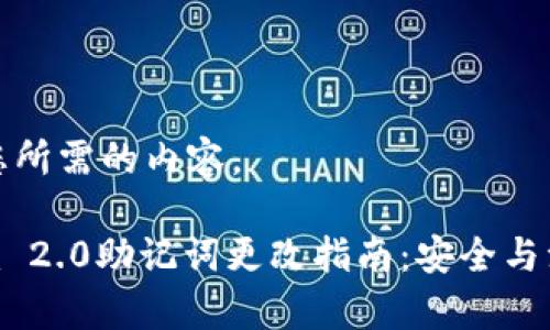 下面是您所需的内容。

Tokenim 2.0助记词更改指南：安全与注意事项