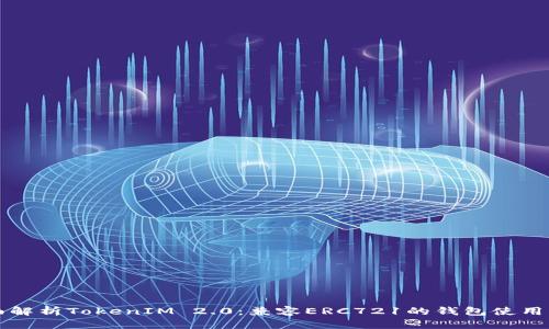 全面解析TokenIM 2.0：兼容ERC721的钱包使用指南