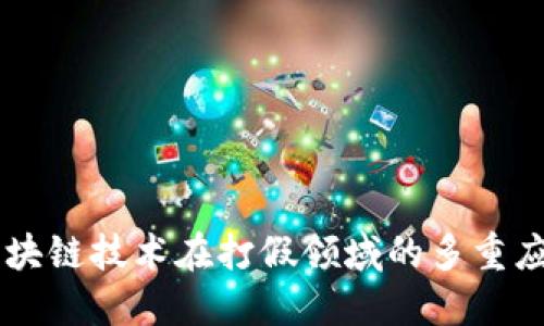 区块链技术在打假领域的多重应用