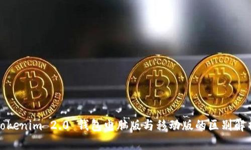 Tokenim 2.0 钱包电脑版与移动版的区别解析