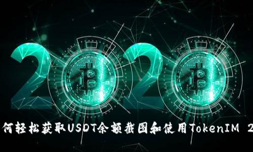 如何轻松获取USDT余额截图和使用TokenIM 2.0