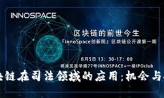 区块链在司法领域的应用：机会与挑战