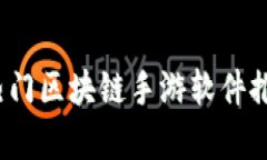 2023年热门区块链手游软件推荐及分析