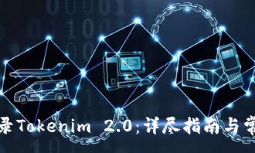 :
如何快速登录Tokenim 2.0：详尽指南与常见问题解答