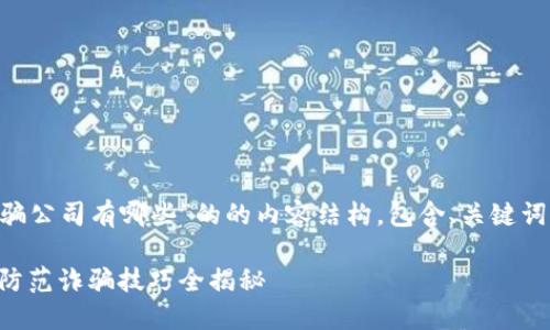 以下是针对“厦门区块链诈骗公司有哪些”的的内容结构，包含、关键词、大纲以及问题和详细介绍。

厦门区块链诈骗公司曝光：防范诈骗技巧全揭秘