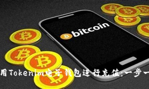如何使用Tokenim电子钱包进行充值：一步一步指南