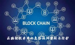 区块链技术中的危险漏洞分析与防护