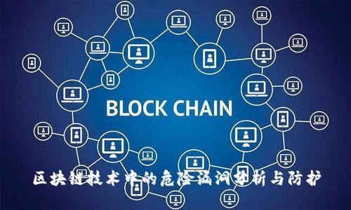 区块链技术中的危险漏洞分析与防护