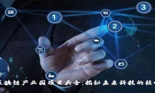 区块链产业园项目大全：揭秘未来科技的核心