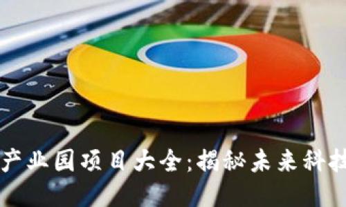 区块链产业园项目大全：揭秘未来科技的核心