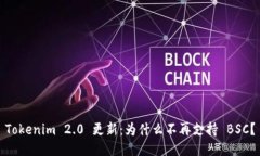 Tokenim 2.0 更新：为什么不再支持 BSC？