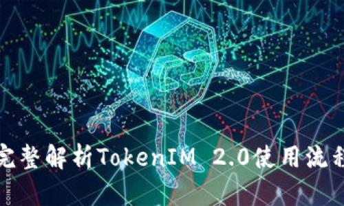 完整解析TokenIM 2.0使用流程