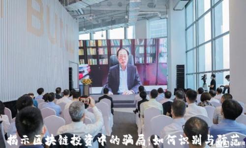 
揭示区块链投资中的骗局：如何识别与防范