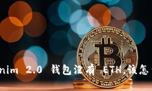 Tokenim 2.0 钱包没有 ETH，该怎么办？
