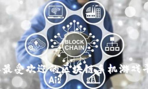 2023年最受欢迎的区块链手机游戏平台推荐