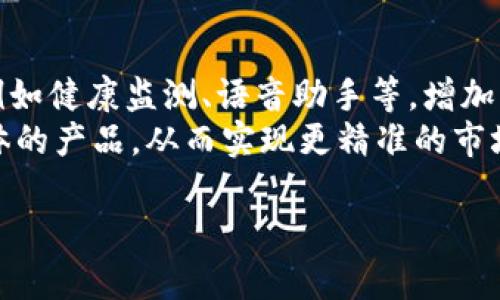    区块链无线耳机股票一览：投资新机遇与市场潜力  / 

 guanjianci  区块链, 无线耳机, 股票, 投资机会  /guanjianci 

## 内容主体大纲

1. 引言
   - 简介区块链技术以及无线耳机的市场现状
   - 阐述二者结合的潜在价值和股票投资的前景

2. 区块链技术在无线耳机产业中的应用
   - 区块链如何提升无线耳机的安全性
   - 区块链在无线耳机生产环节的透明性

3. 无线耳机市场概述
   - 当前无线耳机市场规模及增长趋势
   - 主要竞争品牌和产品分析

4. 区块链无线耳机相关股票解析
   - 介绍与区块链无线耳机相关的主要公司股票
   - 股票投资的风险与收益分析

5. 投资区块链无线耳机股票的优势
   - 技术创新带来的投资机会
   - 市场需求推动的投资潜力

6. 未来区块链无线耳机股票的发展趋势
   - 市场预测与行业动态
   - 投资者该如何布局

7. 结论
   - 小结投资区块链无线耳机股票的整体思路与建议

### 引言

区块链技术因其去中心化、不可篡改的特性，近年来受到了极大的关注。而无线耳机作为智能产品中日益流行的一种选择，已经成为人们生活中不可或缺的配件。在这两者的结合下，产生了新的投资机会。本文将深入探讨与区块链无线耳机相关的股票，帮助投资者从中发现潜在的投资机遇。

### 区块链技术在无线耳机产业中的应用

#### 区块链如何提升无线耳机的安全性

无线耳机在使用过程中，常常面临数据被盗取的问题。区块链技术通过去中心化的方式，可以为用户的信息和数据提供更高的保护，有效防止数据泄露。使用区块链的无线耳机可以将用户的使用数据加密存储，确保只有授权用户才能访问。

#### 区块链在无线耳机生产环节的透明性

区块链不仅可以提高无线耳机的安全性，还能在整个生产链里提供透明性。在每一个生产环节上，都能通过区块链进行记录，确保每个部件的来源和生产过程可追溯。这一点对用户而言，不仅增加了信任度，也为品牌的长期发展提供了保障。

### 无线耳机市场概述

#### 当前无线耳机市场规模及增长趋势

根据市场研究数据，无线耳机的市场规模在过去几年中以惊人的速度增长。2023年，无线耳机的全球市场预计将达到数十亿美元，并预计在未来几年内保持持续增长的势头。随着消费者对无线便利性和音质要求的提升，市场需求不断增加。

#### 主要竞争品牌和产品分析

在无线耳机市场上，几大知名品牌如苹果、三星、索尼等都占据了相当大的市场份额。这些品牌不断推出新技术、新产品，采用优质材料来满足用户的需求。市场竞争愈加激烈，对小型公司和初创企业提出了更高的挑战和机遇。

### 区块链无线耳机相关股票解析

#### 介绍与区块链无线耳机相关的主要公司股票

投资者关注的区块链无线耳机相关股票包括苹果（AAPL）、索尼（SNE）以及一些新兴的科技公司。这些公司的股票各有特点，投资回报潜力不同。通过对这些公司的财务报表、市场表现和产品线的分析，可以更好地评估其股票投资的可行性。

#### 股票投资的风险与收益分析

投资股市永远伴随风险，尤其是在新兴领域如区块链和无线耳机领域。市场波动、技术变革及竞争加剧都可能导致股票价格的不稳定。因此，投资者需要对各类风险有充分认识，并做好相应的风险管理策略，同时也要把握住潜在的收益机会。

### 投资区块链无线耳机股票的优势

#### 技术创新带来的投资机会

随着技术的不断进步，区块链和无线耳机的结合将引入更多创新，创造新的商业模式和应用场景，使得投资者能迅速把握这一领域的增长机会。

#### 市场需求推动的投资潜力

无论是技术改变还是生活方式的变革，无线耳机的需求正在上升，与区块链相结合，能够为用户提供更好的安全性和体验。投资者可以通过这种市场需求的增长找到更多的商业机会。

### 未来区块链无线耳机股票的发展趋势

#### 市场预测与行业动态

在未来几年，区块链无线耳机将有很大的市场潜力，投资者可关注行业动态及技术发展。同时，合规和政策变化也是影响市场的重要因素，投资者需时刻关注。

#### 投资者该如何布局

建议投资者在多样化投资的同时，密切关注与无线耳机相关的科技创新和市场需求的变化，不仅要关注大公司，也要关注一些有潜力的初创公司，以抓住潜在的增长机会。

### 结论

区块链无线耳机股票是一个充满潜力的投资领域，它结合了两种前沿科技的优势，为投资者带来了新的机会。然而，投资有风险，需谨慎评估各类因素，才能实现良好的投资回报。

## 相关问题思考

### 问题一：区块链无线耳机的市场潜力有多大？

#### 市场潜力分析
在现今科技迅猛发展的时代，区块链技术和无线耳机都展现出强大的市场潜力。首先，无线耳机市场自2010年以来增长迅速，尤其是智能手机普及后，无线耳机的使用已经成为日常生活的一部分。根据市场研究机构的数据显示，预计到2025年，无线耳机市场将突破数百亿美元。
接下来，区块链技术作为一种创新的分布式账本技术，其在价值传输和数据安全性方面的优势促进了其在各行各业的应用，包括无线耳机行业。通过区块链技术，无线耳机可以提高数据安全、实现生产流程透明化。因此，结合这两种技术，可以生成更高的市场需求，进而推动企业的增长，吸引投资者的目光。

### 问题二：现有无线耳机品牌如何应对技术创新的挑战？

#### 品牌应对策略
面对快速发展的技术环境，现有无线耳机品牌需要采取灵活的策略以应对竞争。首先，进行技术研发投入，以持续提升产品性能和用户体验是至关重要的。其次，品牌可以通过与区块链技术公司的合作，开发出更为安全和智能的产品，增加用户粘性。此外，也需要在市场营销策略上进行创新，例如通过社交媒体活动和 influencer 营销提升品牌认知度和用户互动。
品牌还需关注消费者反馈，快速迭代产品以满足市场需求，通过定制化服务吸引用户。在这一过程中，企业文化的建立和团队的创新精神也是确保适应市场变化的重要因素。

### 问题三：如何评估与区块链无线耳机相关公司的投资价值？

#### 评估投资价值的标准
评估与区块链无线耳机相关公司的投资价值可从多个角度入手。首先，分析公司的财务状况，包括收入、利润、现金流等指标，这是一个基本的评估方法。其次，要关注公司的市场份额以及在行业内的竞争位置。可以通过SWOT（优势、劣势、机会、威胁）分析，全面了解公司的发展情况。
另外，公司的技术创新能力也是一个重要的评估指标。尤其是在无线耳机和区块链结合的领域，持续的创新能力将直接影响公司的长期发展。此外，管理团队的素质与背景、国际市场的扩展能力以及品牌的市场声誉也应列入评估维度。

### 问题四：投资区块链无线耳机股票的风险有哪些？

#### 投资风险分析
投资区块链无线耳机股票的风险相对于传统投资有其独特性。首先，技术的快速变化使得企业需要不断创新，这对于财务状况的要求极高，若其未能及时跟上技术发展步伐，将面临巨大风险。其次，该行业竞争激烈，新入市的公司层出不穷，导致市场份额的迅速变化，预期和实际回报可能存在差异。
此外，政策风险也不可忽视，区块链技术的监管政策尚在逐步完善之中，如政策环境发生变化，可能会给公司的运营带来直接影响。因此，投资者需要时刻关注政策走向和市场动态，为自己的投资决策提供依据。

### 问题五：如何寻找潜在的投资机会？

#### 投资机会挖掘策略
投资者可通过行业报告、市场调查以及公司财务报表来发现潜在的投资机会。行业报告能够提供行业的整体发展趋势、竞争格局等信息，帮助投资者了解哪些公司处于领跑地位，哪些公司具备较强的成长性。
此外，进行技术分析和基本面分析相结合，有助于提高投资决策的科学性。投资者也可以通过社区、论坛了解行业内的声音，获取第一手资料，通过与行业专家的交流，洞察潜在机会。

### 问题六：未来区块链无线耳机市场的主要趋势是什么？

#### 未来市场趋势概括
未来区块链无线耳机市场的主要趋势包括技术的不断迭代、用户体验的持续改善以及市场的不断细分。随着技术的发展，越来越多的功能将会被集成到无线耳机中，例如健康监测、语音助手等，增加产品的附加值。
用户体验的改善，将促进耳机设计、音质、续航、舒适度等各方面的提升，以满足消费者对高品质音频的要求。此外，市场的细分化将促使不同品牌推出针对特定用户群体的产品，从而实现更精准的市场定位与用户服务。

以上问题的详细介绍为投资者提供了全面了解区块链无线耳机股票的基础和参考，使其在复杂的市场前景中能够做出更有见地的投资决策。