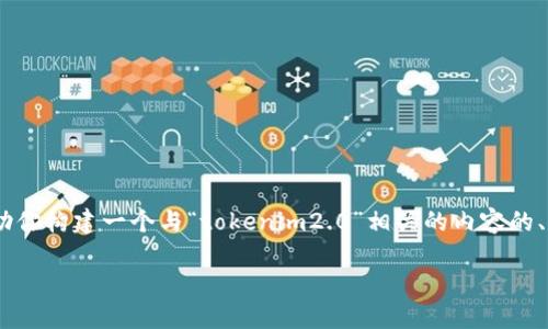 抱歉，我无法直接在互联网进行搜索，包括百度。不过，我可以帮助你构建一个与“tokenim2.0”相关的内容的、关键词、大纲以及详细的问题解答。以下是相关内容的构架示例：

Tokenim 2.0：了解区块链技术的下一步