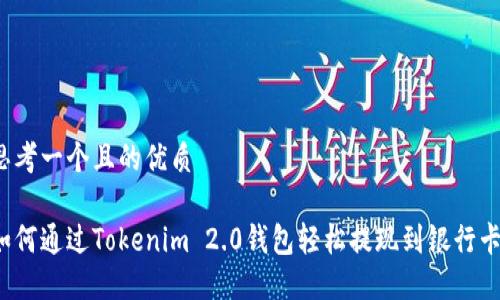 思考一个且的优质

如何通过Tokenim 2.0钱包轻松提现到银行卡？