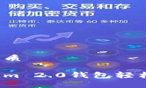 思考一个且的优质

如何通过Tokenim 2.0钱包轻松提现到银行卡？