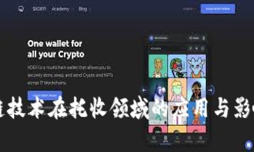 区块链技术在托收领域的应用与影响分析