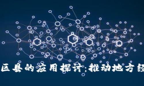 区块链技术在区县的应用探讨：推动地方经济转型新动力