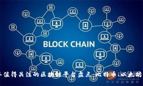 2023年值得关注的区块链平台盘点：比特币、以太坊、波卡等