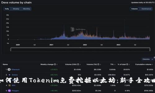 如何使用Tokenim免费挖掘以太坊：新手全攻略