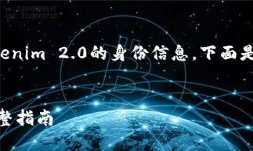 为了帮助您更好地了解如何填写Tokenim 2.0的身份信息，下面是有关该主题的内容结构和详细信息。


如何填写Tokenim 2.0身份信息：完整指南
