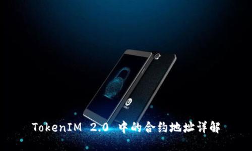 TokenIM 2.0 中的合约地址详解