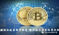 区块链加速器软件推荐：提升链上交易效率的利