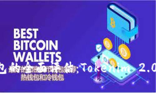 : XRP钱包的全面评估：Tokenim 2.0特性解析