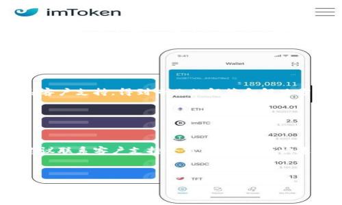   Tokenim 2.0: 无法转币的常见原因及解决方案 / 

 guanjianci Tokenim, 转币问题, 数字货币, 区块链技术 /guanjianci 

## 内容主体大纲

1. 引言
   - Tokenim 2.0概述
   - 数字货币转账的重要性

2. Tokenim 2.0无法转币的常见原因
   - 账户认证和安全设置
   - 网络连接问题
   - 钱包余额不足
   - 系统维护或更新

3. 解决Tokenim 2.0转币问题的步骤
   - 检查账户设置
   - 检查网络连接
   - 管理钱包余额
   - 实时关注Tokenim官方公告

4. Tokenim的安全性与风险
   - 安全机制介绍
   - 转币过程中的风险防范

5. 用户经验分享
   - 成功解决转币问题的案例
   - 用户反馈与建议

6. 未来展望
   - Tokenim的技术进步
   - 数字货币的未来发展

7. 相关问题解析
   - Tokenim 2.0与其他平台的对比
   - 如何安全使用Tokenim 2.0
   - 转币时的手续费问题
   - 如何选择合适的转账时机
   - Tokenim的客户支持与服务
   - 转币失败后的应急处理方法

---

## 引言

在如今数字货币逐渐普及的时代，Tokenim 2.0作为一款流行的交易平台，越来越受到用户的青睐。然而，在使用该平台的过程中，很多用户常常会遇到无法成功转币的情况。本文将探讨Tokenim 2.0的常见转币问题及其解决方案，帮助用户更好地管理他们的数字资产。

## Tokenim 2.0无法转币的常见原因

### 账户认证和安全设置

Tokenim 2.0为了保障用户的资金安全，设置了一系列账户认证机制，包括双重身份验证（2FA）和邮箱验证。如果用户未完成这些安全设置，可能无法进行转币操作。

### 网络连接问题

转币操作依赖良好的网络连接。如果用户的网络不稳定或出现故障，将会导致转账请求无法发送，从而造成转币失败。

### 钱包余额不足

转币操作需要确保账户拥有足够的余额。如果账户的余额低于转账金额或手续费，转币将在平台上被拒绝。

### 系统维护或更新

当Tokenim 2.0进行系统维护或升级时，平台可能会暂停转币功能，用户在此期间无法进行交易。

## 解决Tokenim 2.0转币问题的步骤

### 检查账户设置

用户应首先检查自己的账户设置，确保已经完成所有必要的身份验证。此外，还需要确认安全设置是否影响了转币操作。

### 检查网络连接

如果遇到转币问题，首先应检查网络连接。如果连接不稳定，可以尝试重新连接网络或更换网络环境。

### 管理钱包余额

用户要定期检查钱包余额，确保在进行转币时余额充足。如果余额不足，可以充值或调整转币金额。

### 实时关注Tokenim官方公告

关注Tokenim的官方渠道或社交媒体，以获取最新的系统维护通知和更新信息，及时了解转币功能的状态。

## Tokenim的安全性与风险

### 安全机制介绍

Tokenim 2.0采取多层次的安全措施，保护用户资产免受黑客攻击和其他潜在威胁。这些措施包括数据加密、双重身份验证和实时监控。

### 转币过程中的风险防范

用户在转币过程中应避免在公共网络上进行交易，选择安全的连接环境。同时，建议定期更新密码，增强账户安全性。

## 用户经验分享

### 成功解决转币问题的案例

许多用户在遭遇转币问题后，通过检查账户设置、稳定网络和关注官方信息，成功解决了问题。这些案例为其他用户提供了宝贵的经验借鉴。

### 用户反馈与建议

通过分析用户反馈，Tokenim团队可以改进服务并增强用户体验。建议用户积极参与反馈，帮助平台不断。

## 未来展望

### Tokenim的技术进步

随着技术的发展，Tokenim 2.0将不断引入新的功能与，提升用户体验，并为用户提供更加安全、便捷的转币环境。

### 数字货币的未来发展

数字货币市场正在逐渐成熟，越来越多的人将会参与其中。Tokenim作为领先的平台，将为用户提供前沿的技术和服务。

## 相关问题解析

### Tokenim 2.0与其他平台的对比

Tokenim 2.0与其他平台的对比

在数字货币交易平台中，Tokenim 2.0因其用户友好的界面和卓越的安全性而脱颖而出。与其他平台相比，Tokenim在转币速度、手续费及客户支持等方面均有其独特优势。

### 如何安全使用Tokenim 2.0

如何安全使用Tokenim 2.0

用户在使用Tokenim 2.0时，需确保启用双重身份验证、定期更新密码、避免在不安全的网络环境中进行操作。此外，建议用户定期查看账户交易记录，发现异常及时处理。

### 转币时的手续费问题

转币时的手续费问题

Tokenim 2.0在转币时可能会收取一定的手续费，手续费标准通常取决于转账金额和网络拥堵情况。用户应事先了解相关费用，以避免因手续费导致转账金额不足的问题。

### 如何选择合适的转账时机

如何选择合适的转账时机

选择合适的转账时机可以帮助用户降低手续费和提高转币成功率。在网络拥堵较少的时段进行转账，通常会更为顺畅。此外，关注市场行情波动时也可选择最佳时机进行转币。

### Tokenim的客户支持与服务

Tokenim的客户支持与服务

Tokenim 2.0提供多种客户支持服务，包括在线聊天、电子邮件和社区论坛等。当用户遇到转币问题时，可以及时联系客户支持，得到专业的解答和解决方案。

### 转币失败后的应急处理方法

转币失败后的应急处理方法

如果用户在Tokenim 2.0上遇到转币失败的情况，应首先检查余额及网络，再查阅平台公告。若问题无法自行解决，建议联系客户支持寻求帮助，以便快速恢复交易能力。 

---

以上是关于Tokenim 2.0转币问题的深入探讨，期望能够带给用户帮助与指导，同时为其提供问题解答，以提升平台的使用体验。