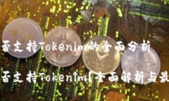 火币是否支持Tokenim的全面分析火币是否支持Tok