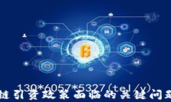 区块链引资政策面临的关键问题分析