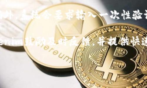   如何在另一部手机上登录Tokenim？ / 

 guanjianci Tokenim, 移动设备, 登录, 安全性 /guanjianci 

## 内容大纲

1. **引言**
   - Tokenim简介
   - 移动设备安全性的重要性

2. **登录Tokenim的一般步骤**
   - 下载和安装Tokenim
   - 创建或恢复账户

3. **在另一部手机上登录Tokenim的准备工作**
   - 确保网络连接
   - 更新Tokenim应用

4. **使用手机号或邮箱登录Tokenim**
   - 输入用户名和密码
   - 验证身份的步骤

5. **使用验证码登录Tokenim**
   - 从原设备获取验证码
   - 输入验证码完成登录

6. **双重身份验证的设置与使用**
   - 什么是双重身份验证
   - 如何在Tokenim中启用双重身份验证

7. **解决登录问题**
   - 常见问题及解决方案
   - 联系Tokenim客服的步骤

8. **安全性建议**
   - 如何保护Tokenim账户安全
   - 注意事项

9. **总结**
   - 再次强调安全性的重要性
   - 鼓励用户积极管理账户

---

## 引言

### Tokenim简介

Tokenim是一款流行的移动应用，专为用户提供高效、安全的身份验证和加密服务。随着数字化时代的发展，越来越多的用户选择使用Tokenim进行在线交易和信息保护。为了确保用户的安全体验，Tokenim提供了多种登录方式和安全措施。

### 移动设备安全性的重要性

在使用移动设备进行登录时，安全性是一个非常重要的考量。随着网络威胁的增加，保护个人信息和账户安全变得尤为重要。使用Tokenim不仅能提升账户的安全性，还能确保用户在不同设备上无缝使用其服务。

## 登录Tokenim的一般步骤

### 下载和安装Tokenim

在使用Tokenim之前，首先需要在应用商店中下载并安装该应用。无论是Android还是iOS平台，用户均可通过相应的应用市场轻松找到并下载Tokenim。在安装完成后，点击图标打开应用，准备进行账户的创建或登录。

### 创建或恢复账户

如果你是首次使用Tokenim，则需要创建一个新账户。在应用首页，输入相关信息，如电子邮件和密码，完成注册流程。如果你已经拥有账户但忘记登录信息，可以通过应用提供的“找回密码”功能来恢复账户访问权限。

## 在另一部手机上登录Tokenim的准备工作

### 确保网络连接

在不同的手机上登录Tokenim时，首先需要确保手机连接到互联网。无论是使用Wi-Fi还是移动数据，稳定的网络连接都是登录的基础。用户应检查网络状态，以免因网络问题导致登录失败。

### 更新Tokenim应用

为了确保应用正常运行，用户应在新的手机上安装最新版本的Tokenim。定期更新应用不仅可以获得最新的功能，还能保障安全性，避免因旧版应用带来的安全隐患。

## 使用手机号或邮箱登录Tokenim

### 输入用户名和密码

在应用主页，用户需要输入与账号关联的手机号或电子邮件地址，以及相应的密码。确保输入信息无误，提高成功登录的几率。如果忘记密码，用户可通过“忘记密码”链接进行重置。

### 验证身份的步骤

完成用户名和密码的输入后，Tokenim会要求用户进行身份验证。这可能包括发送验证码到注册的手机号码或电子邮件，以确认用户的身份。用户需查收验证码，并在应用中输入，以完成登录流程。

## 使用验证码登录Tokenim

### 从原设备获取验证码

如果用户在另一部手机上登录Tokenim，可能需要从原设备获取验证码。这通常涉及到安全性考虑，确保只有合法用户可以访问账户。用户需查看原设备的Tokenim应用，获取并确认验证码。

### 输入验证码完成登录

在新的手机上输入验证码后，用户可以完成登录。这一步骤确保用户能够安全地在不同的设备上访问其Tokenim账户，避免未经授权的访问。

## 双重身份验证的设置与使用

### 什么是双重身份验证

双重身份验证（2FA）是一种安全保护机制，要求用户在登录时提供两种不同的身份验证证据。在使用Tokenim时，启用双重身份验证能够大幅提升账户安全性，防止非法登录。

### 如何在Tokenim中启用双重身份验证

用户可通过Tokenim的设置菜单找到双重身份验证选项。按照指示完成设置后，用户在每次登录时需输入额外的验证码，确保账户的额外安全保障。

## 解决登录问题

### 常见问题及解决方案

在尝试登录Tokenim时，用户可能会遇到一些常见问题，例如密码错误、验证码未收到等。这时，用户需仔细检查输入的信息，确保无误。

### 联系Tokenim客服的步骤

如果问题依然未解决，用户可通过Tokenim的官方网站或应用内获取客服支持。客服通常提供快速响应，能够有效协助用户解决各类登录问题。

## 安全性建议

### 如何保护Tokenim账户安全

保持账户安全的方法包括定期更改密码、启用双重身份验证、避免在公共网络下输入账户信息等。这些措施能够有效降低账户被盗风险。

### 注意事项

在使用Tokenim时，用户应注意不要与他人分享个人信息或账户信息。定期检查账户活动，若发现可疑操作，应立即采取行动锁定账户。

## 总结

### 再次强调安全性的重要性

保护个人账户安全是每位用户的责任。通过正确的登录步骤和安全措施，用户可以在任何设备上安全地使用Tokenim，提高账户的使用体验。

### 鼓励用户积极管理账户

建议用户定期检查和管理自己的Tokenim账户，确保信息更新和安全性保持在高水平。时刻保持警惕，以应对未来可能出现的安全风险。

---

## 相关问题

### 问题1：如果我忘记了Tokenim的密码该怎么办？

如果我忘记了Tokenim的密码该怎么办？

忘记密码是许多用户在使用在线服务时常常会遇到的问题。对于Tokenim用户，可以通过应用内提供的“忘记密码”功能来重设密码。具体步骤如下：

首先，在Tokenim登录页面，点击“忘记密码？”链接。接着，输入与账号关联的电子邮件地址或手机号码，并提交请求。接下来，Tokenim将向该地址发送重置密码的链接或验证码。

用户收到邮件后，需根据提示进入重置密码的页面。通常，这需要用户输入新的密码，并确保新密码与旧密码有所不同。完成后，用户即可使用新密码返回应用进行登录。如果用户在这个过程中遇到任何问题，可以联系Tokenim客服寻求帮助。

### 问题2：Tokenim支持哪些登录方式？

Tokenim支持哪些登录方式？

Tokenim为用户提供多种登录方式，以确保用户能够轻松安全地访问自己的账户。首先，用户可以通过输入注册时填写的电子邮件地址或手机号码和密码进行登录。这是最常见的登录方式。

此外，Tokenim还支持通过验证码登录，特别是在用户从新设备登录时。验证码通常发送到用户的注册手机，通过验证来确保账户安全。

最后，Tokenim还提供双重身份验证，这是一种增强安全性的措施。用户可以通过设置双重身份验证，在每次登录时不仅需要输入密码，还需提供一次性的验证码，进一步保证账户不被未授权访问。

### 问题3：如何确保在新手机上安全地使用Tokenim？

如何确保在新手机上安全地使用Tokenim？

要确保在新手机上安全地使用Tokenim，用户应遵循几个重要的安全提示。首先，在下载和安装应用时，务必通过官方应用商店进行下载，避免从不明来源获取应用，以防恶意软件的风险。

其次，在登录时确保连接的是私密的安全网络，避免使用公共Wi-Fi。在不同设备上登录时，调整应用的安全设置，启用双重身份验证，使账户安全得到提升。

另外，定期更改密码也是保持账户安全的好习惯。同时，不要在设备上保存密码，推荐使用密码管理器来存储和生成复杂密码，以保护账户安全。

### 问题4：如何删除Tokenim账户？

如何删除Tokenim账户？

对某些用户而言，当不再需要Tokenim服务时，删除账户可能是个合适的选择。要删除Tokenim账户，用户可以通过应用内的设置找到“账户设置”或“隐私设置”选项。

在设置中寻找“删除账户”或“注销账号”活动，系统将提示用户进行确认，通常需要输入密码来验证身份。确认后，Tokenim会处理账户删除请求。

需要注意的是，删除账户后，用户无法恢复相关数据，因此在决定之前务必确保备份重要信息。若在操作过程中遇到问题，可以通过Tokenim客服渠道获得帮助。

### 问题5：Tokenim是否支持多设备登录？

Tokenim是否支持多设备登录？

Tokenim支持多设备登录，用户可以在不同的手机或平板上使用同一账户进行访问。这种灵活性使得用户在多种设备上均能随时获取服务，保持信息同步。

然而，需要注意的是，出于安全考虑，Tokenim会在首次从新设备登录时要求进行身份验证，如发送验证码到注册手机。这种措施保护了用户的账户安全，确保只有授权用户能够访问账户信息。

要在新设备上成功登录用户需遵循应用内的提示进行设置，确保可以顺利注册和使用服务，同时加强账户的安全性。

### 问题6：Tokenim的安全策略是怎样的？

Tokenim的安全策略是怎样的？

Tokenim在用户安全方面采取了一系列严格的安全策略，旨在为用户提供安全、高效的服务。首先，Tokenim采用加密技术来保护用户的敏感信息，无论在传输过程还是存储过程中，都确保信息不被第三方窃取。

其次，为了防止账户被非法访问，Tokenim实施双重身份验证机制。在用户登录时，除了输入用户名和密码外，系统会要求输入一次性验证码，这大大增强了账户的安全性。

此外，Tokenim定期进行安全审计和漏洞检测，不断提高系统的安全性。用户在发现任何可疑活动时，Tokenim鼓励及时反馈，并提供快速响应的客服支持，以确保用户体验不受损害。

通过这些措施，Tokenim力求在高效的同时，确保用户的资金和数据安全。