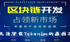 苹果用户无法下载Tokenim的原因及解决方案
