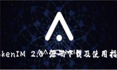 TokenIM 2.0 源码下载及使用指南