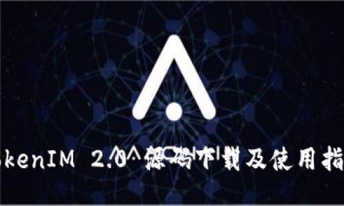 TokenIM 2.0 源码下载及使用指南
