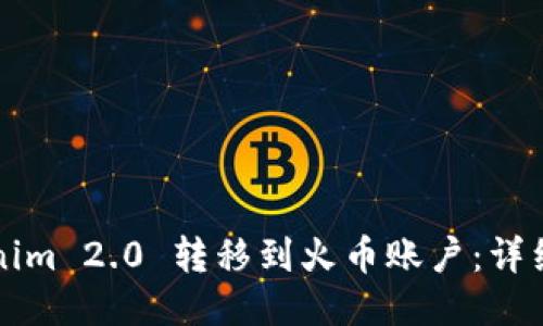 如何将Tokenim 2.0 转移到火币账户：详细步骤与指导